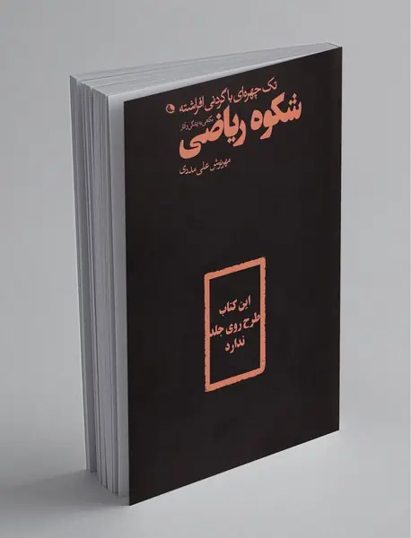 تک‌چهره‌ای با گردنی افراشته