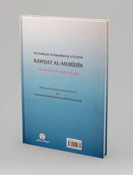 روضه‌المریدین