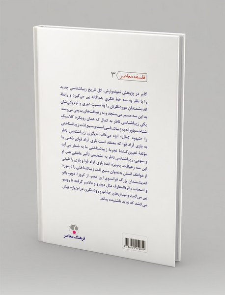 سنت زیباشناسی فرانسوی در عصر روشنگری