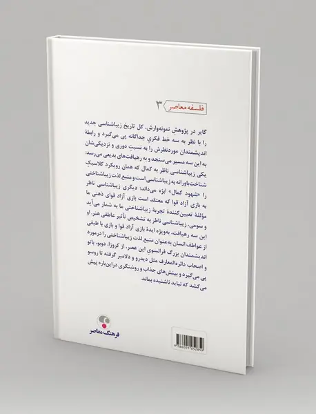 سنت زیباشناسی فرانسوی در عصر روشنگری