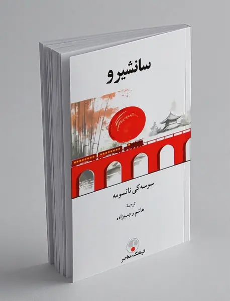 سانشیرو سانشیرو