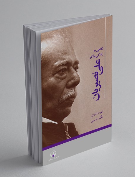 نگاهی به زندگی و آثار علی نصیریان نگاهی به زندگی و آثار علی نصیریان