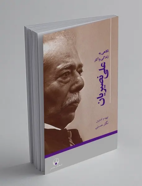نگاهی به زندگی و آثار علی نصیریان نگاهی به زندگی و آثار علی نصیریان