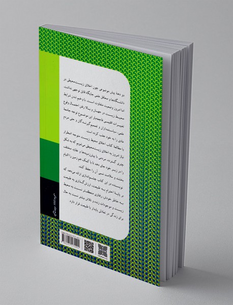 اخلاق محیط زیست