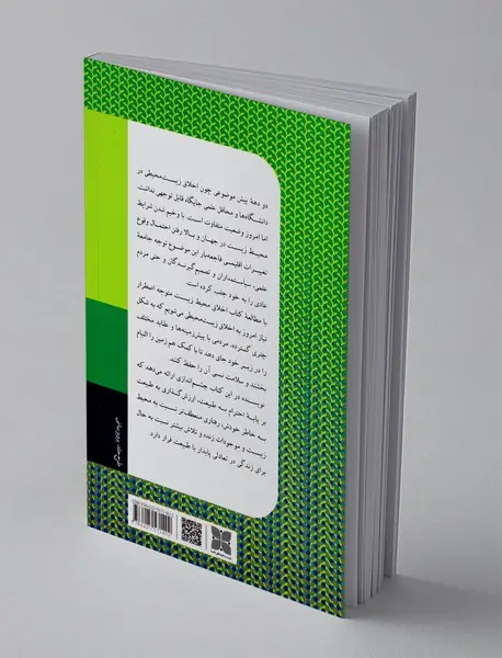 اخلاق محیط زیست