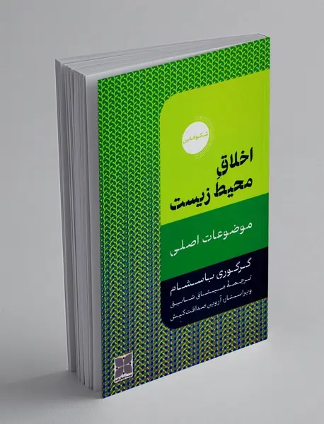 اخلاق محیط زیست