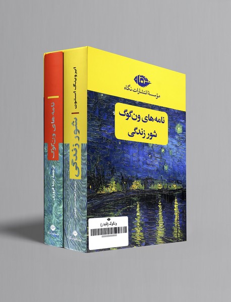 نامه‌های ون گوگ - شور زندگی