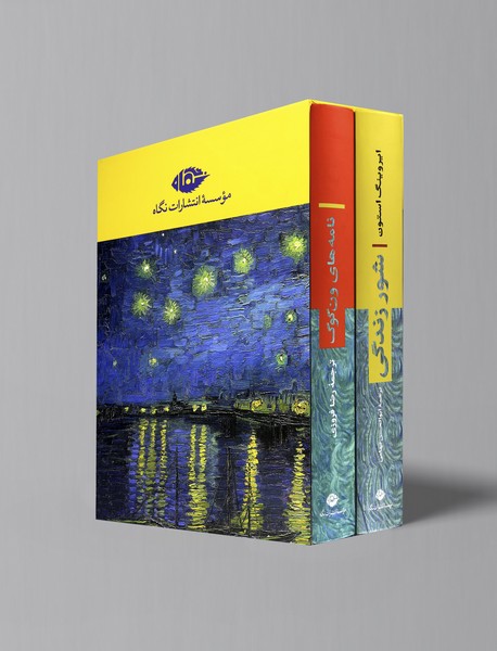 نامه‌های ون گوگ - شور زندگی