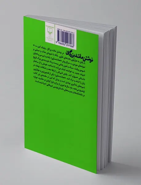 نوشتن مانند بزرگان