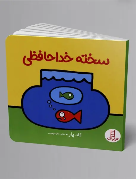 سخته خداحافظی