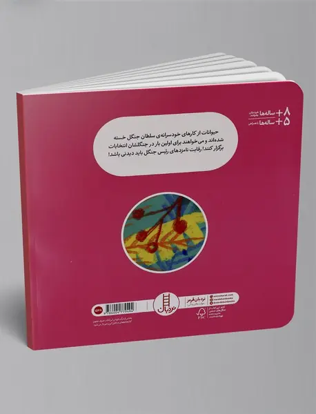 انتخابات در جنگل