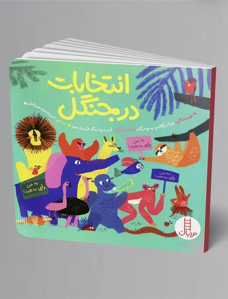 انتخابات در جنگل