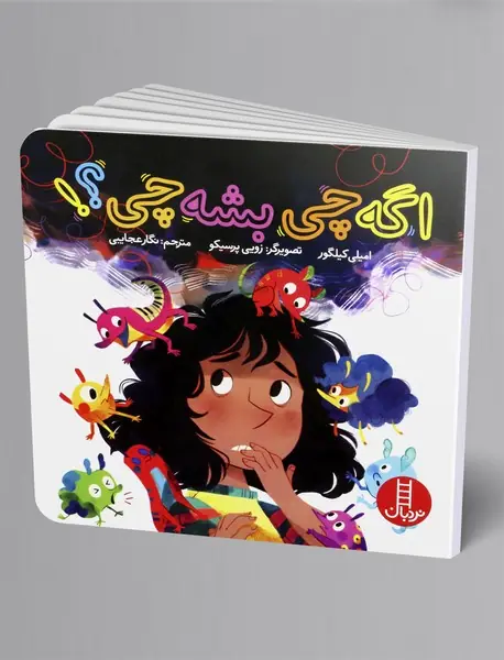 اگه چی بشه چی؟!