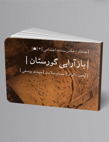 بازآرایی گورستان