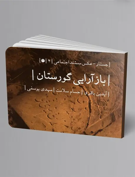 بازآرایی گورستان