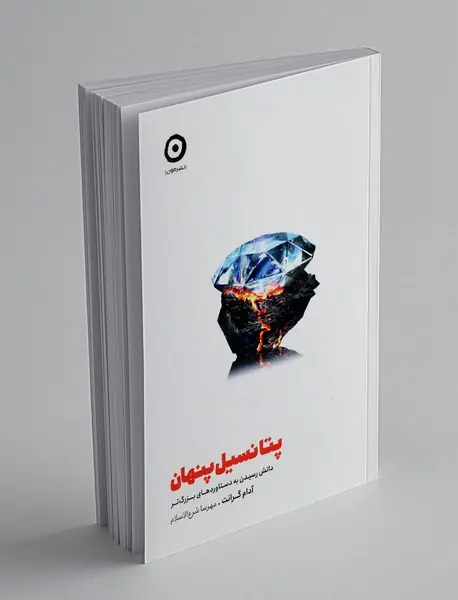 پتانسیل پنهان