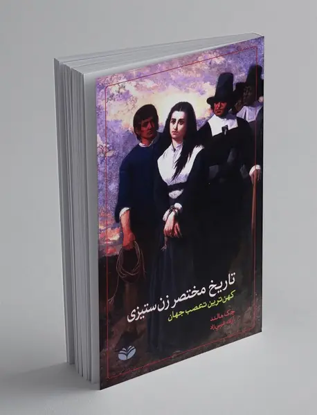 تاریخ مختصر زن ستیزی