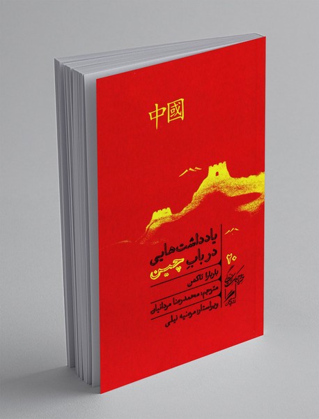 یادداشت هایی در باب چین