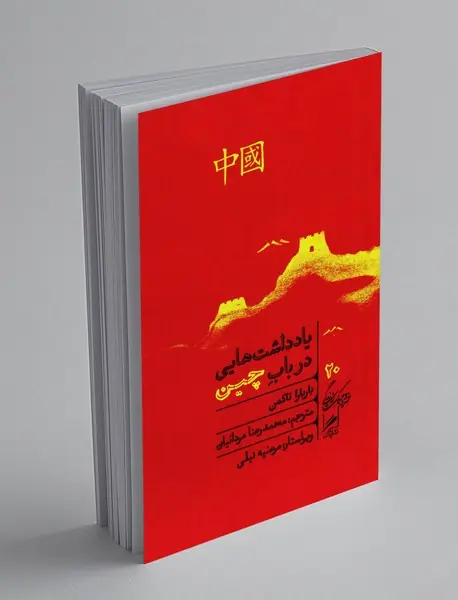 یادداشت هایی در باب چین