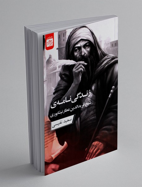 زندگی نامه شیخ فریدالدین عطار نیشابوری