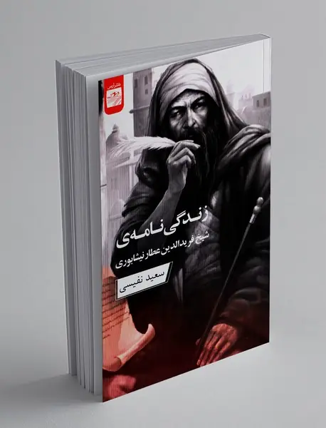 زندگی نامه شیخ فریدالدین عطار نیشابوری