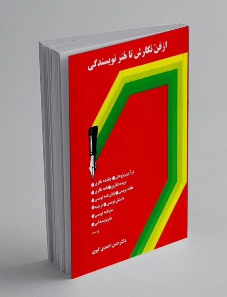 از فن نگارش تا هنر نویسندگی