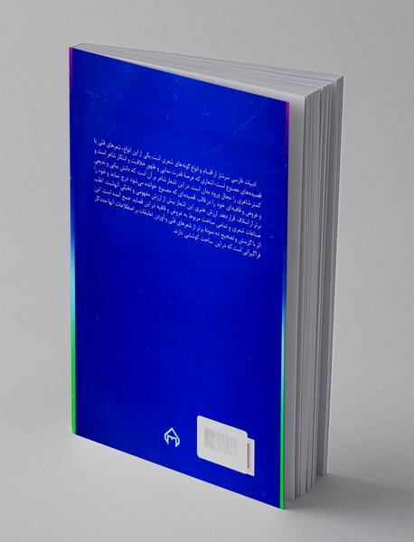 شعر فنی و فن شعر