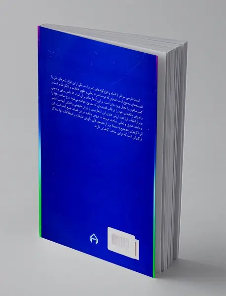 شعر فنی و فن شعر