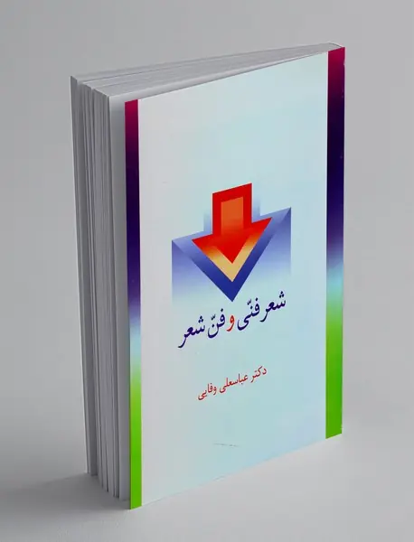 شعر فنی و فن شعر