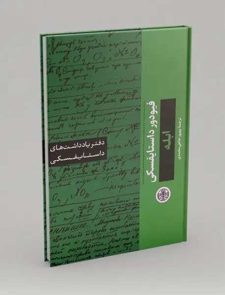 دفتر یادداشت‌های ابله