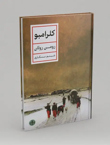 کلرامبو کلرامبو