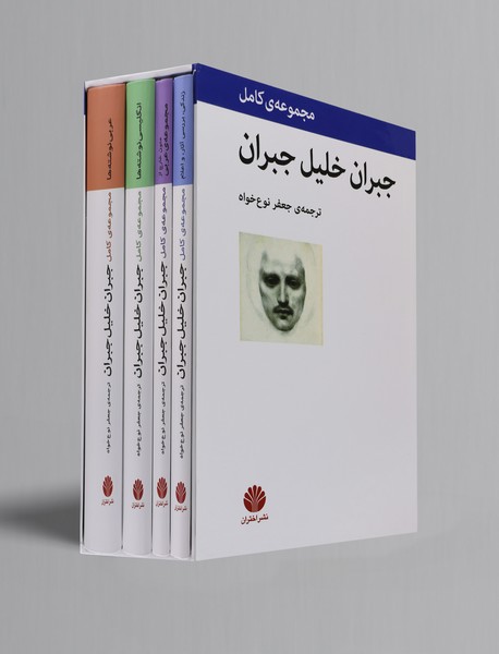 مجموعه‌ی کامل جبران خلیل جبران