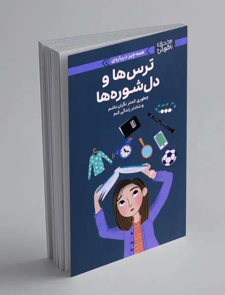 همه چیز درباره ی ترس ها و دل شوره ها