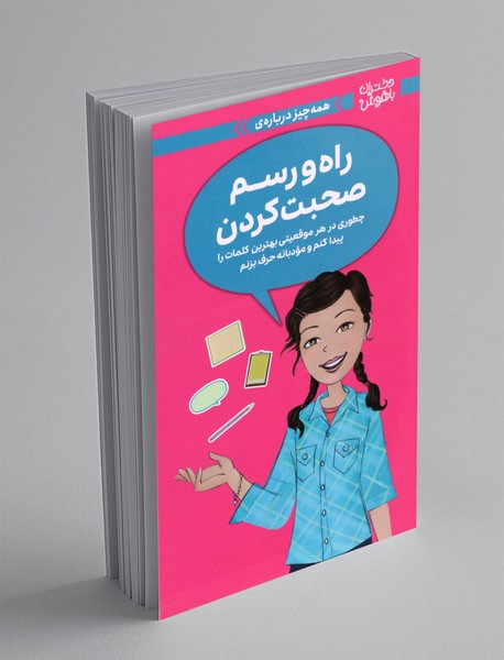 همه چیز درباره ی راه و رسم صحبت کردن همه چیز درباره ی راه و رسم صحبت کردن