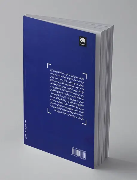 فیلم و ایدئولوژی در ایران: دهه ی هشتاد‮‏‫