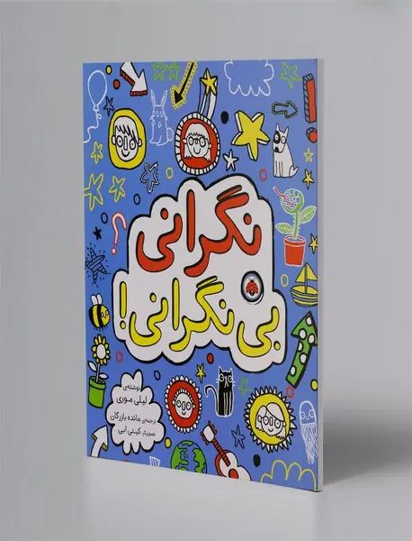 نگرانی بی نگرانی!