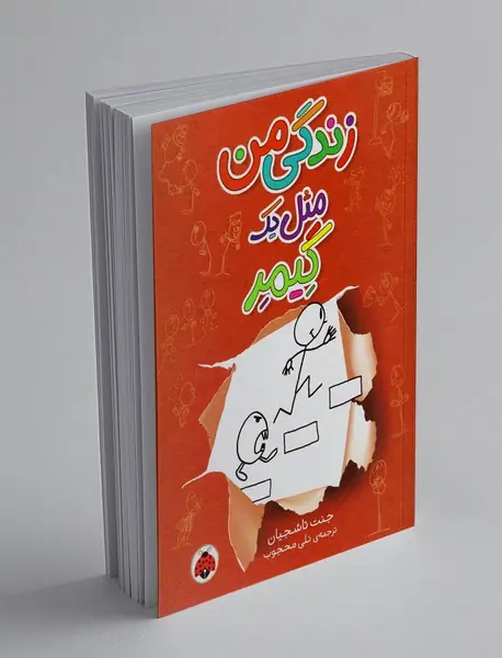 زندگی من مثل یک گیمر