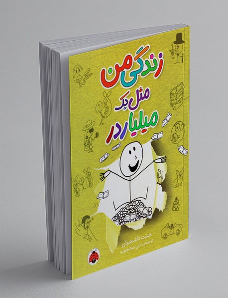 زندگی من مثل یک میلیاردر