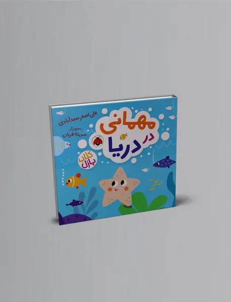 مهمانی در دریا