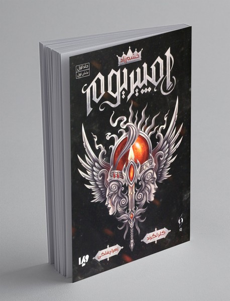 امپیریوم - جلد اول امپیریوم - جلد اول