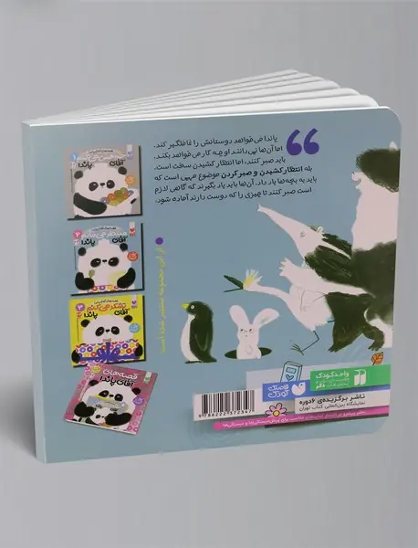 منتظر می‌مانم آقای پاندا