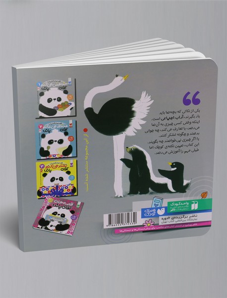 خواهش می‌کنم آقای پاندا