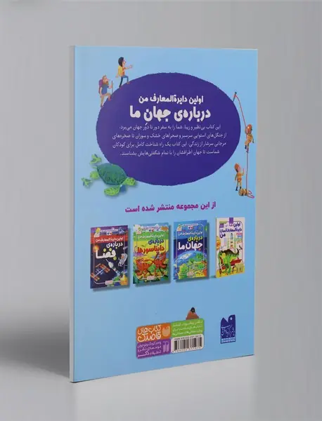 اولین دایره المعارف من درباره ی جهان ما