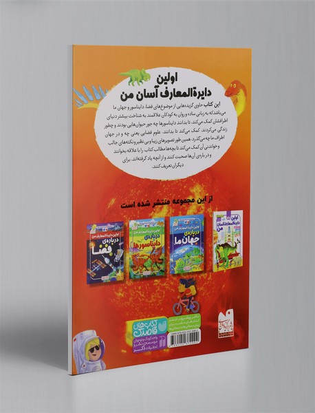 مجموعه اولین دایره‌المعارف آسان من