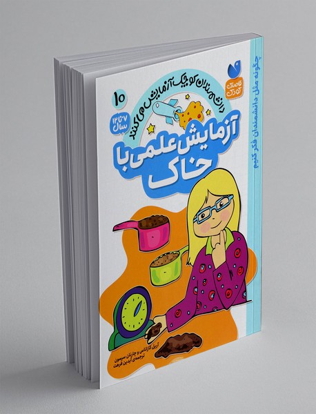 آزمایش علمی با خاک