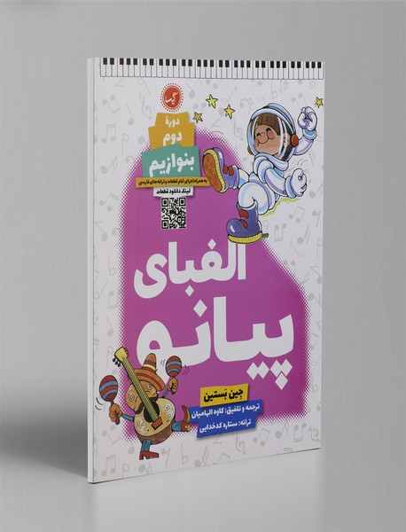 الفبای پیانو الفبای پیانو