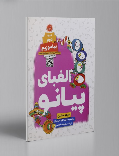 الفبای پیانو الفبای پیانو