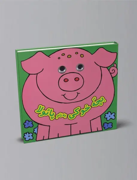 بچه خوکی به نام پائولا