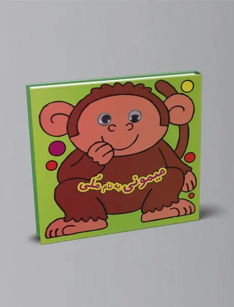 میمونی به نام ملی میمونی به نام ملی