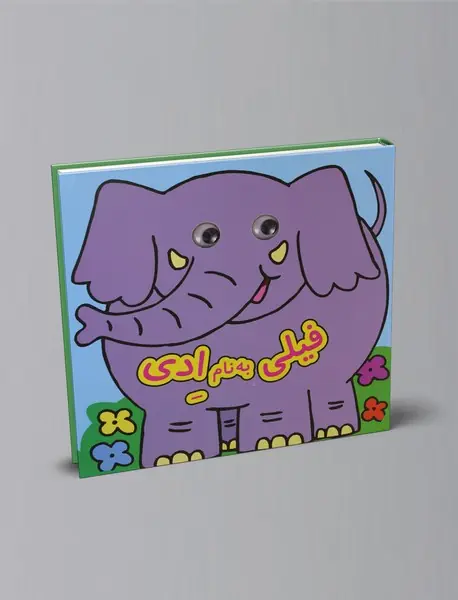 فیلی به نام ادی فیلی به نام ادی